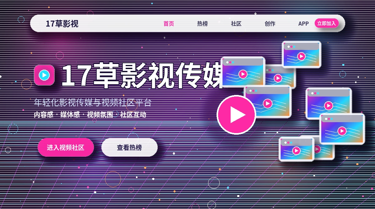 17c影视活动公告与参与提醒