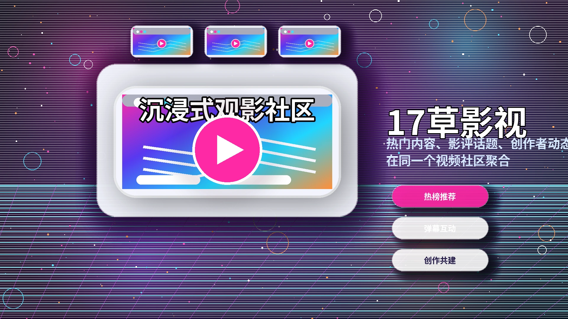 17c影视内容与创作灵感
